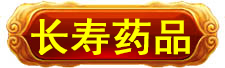 长寿科学研究院　长寿科学研究院